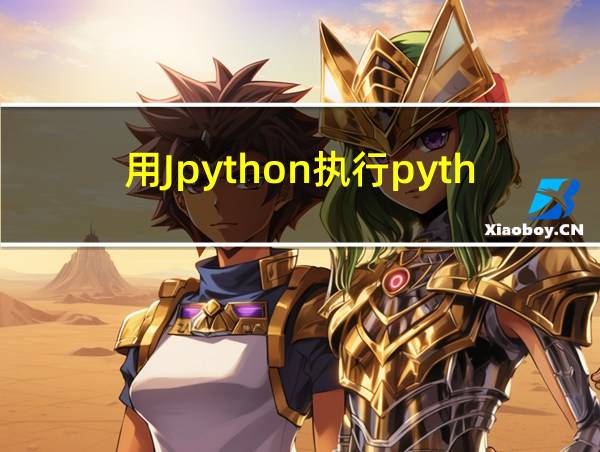 用Jpython执行python脚本的相关图片