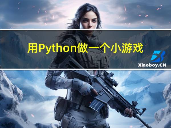 用Python做一个小游戏的相关图片