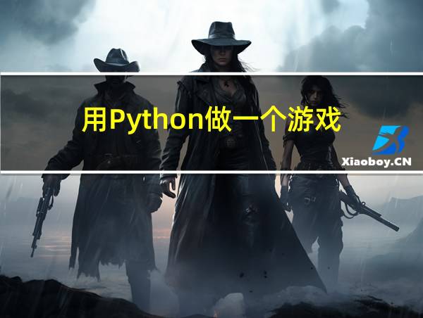 用Python做一个游戏的相关图片