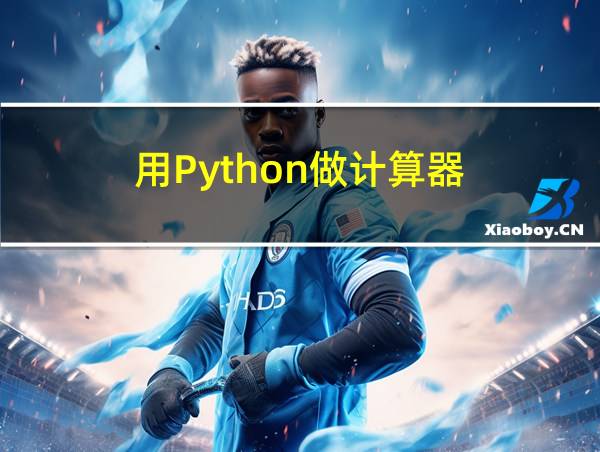 用Python做计算器的相关图片