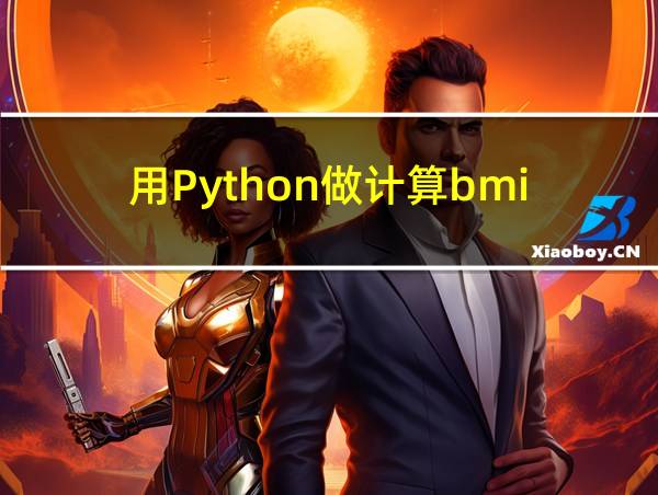 用Python做计算bmi的相关图片