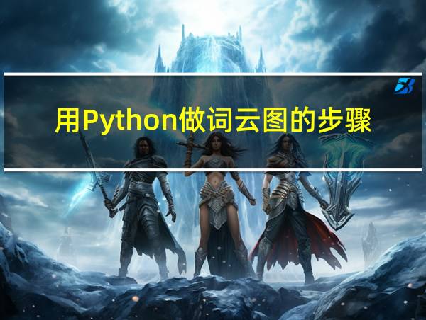 用Python做词云图的步骤的相关图片