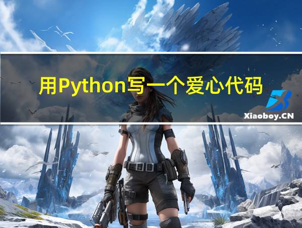 用Python写一个爱心代码的相关图片