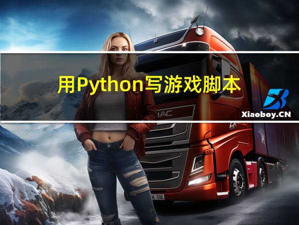 用Python写游戏脚本的相关图片