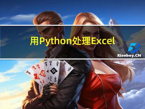 用Python处理Excel数据的相关图片