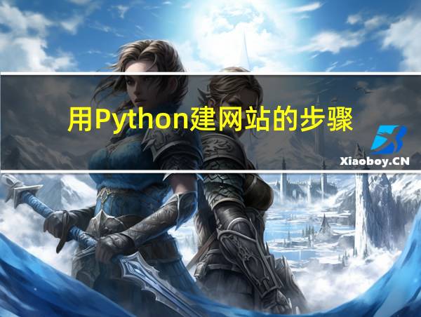 用Python建网站的步骤的相关图片