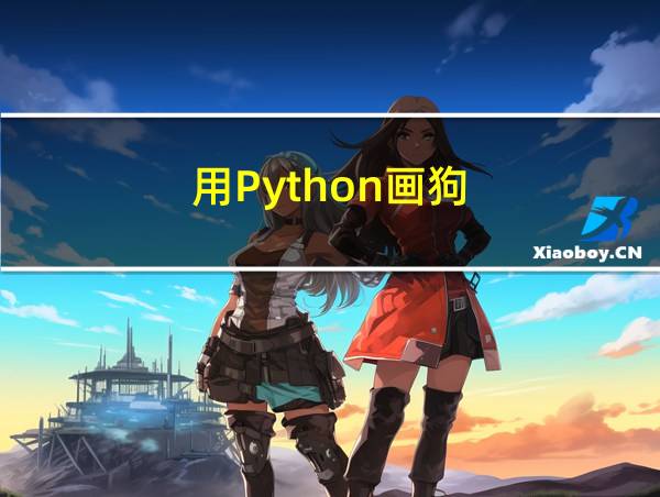 用Python画狗的相关图片