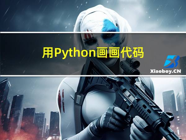 用Python画画代码的相关图片