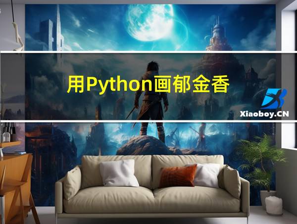 用Python画郁金香的相关图片