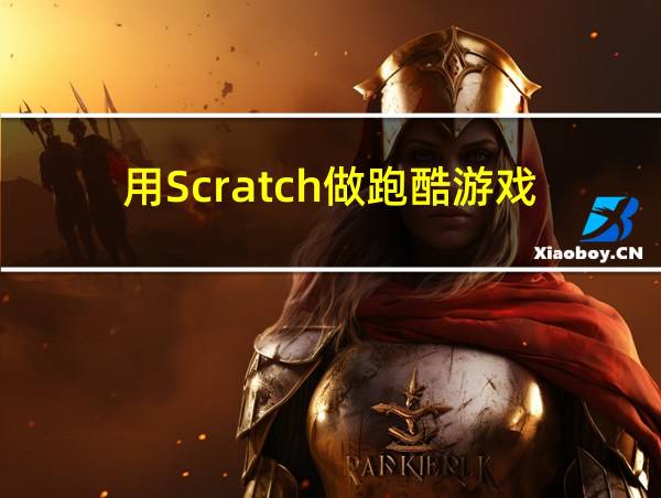 用Scratch做跑酷游戏的相关图片