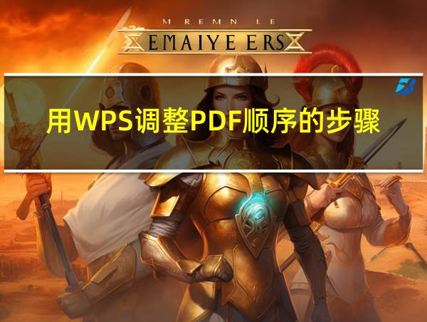 用WPS调整PDF顺序的步骤的相关图片