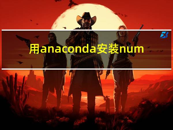 用anaconda安装numpy的相关图片