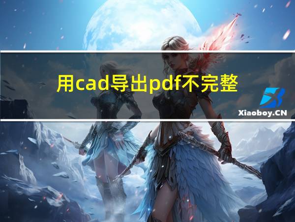 用cad导出pdf不完整的相关图片