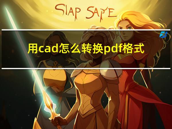 用cad怎么转换pdf格式的相关图片