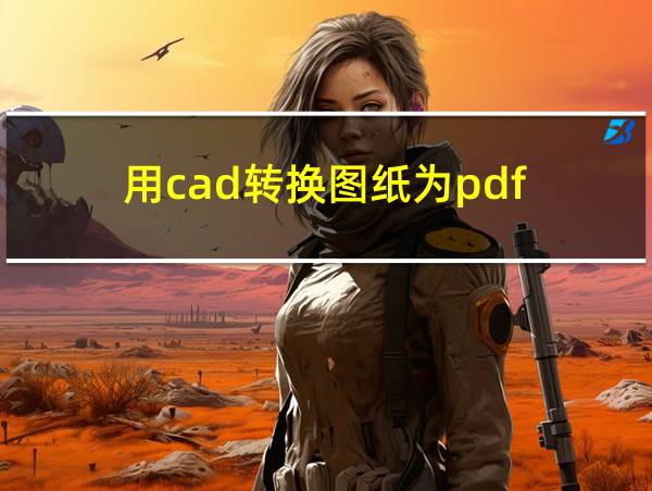 用cad转换图纸为pdf的相关图片