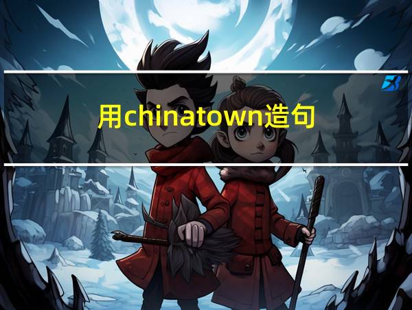 用chinatown造句的相关图片