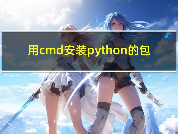 用cmd安装python的包不成功的相关图片