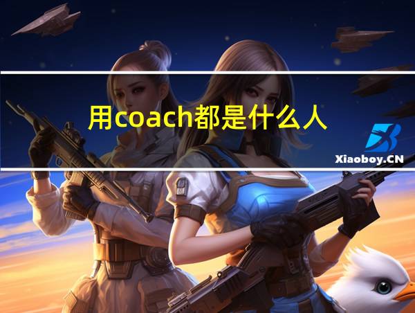 用coach都是什么人的相关图片