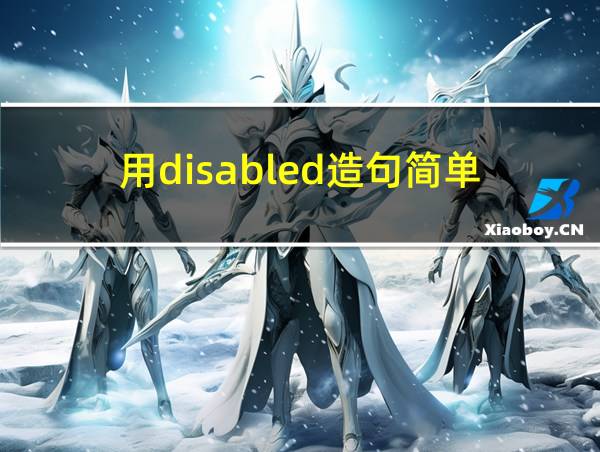 用disabled造句简单的相关图片