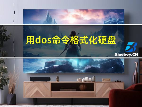 用dos命令格式化硬盘的相关图片