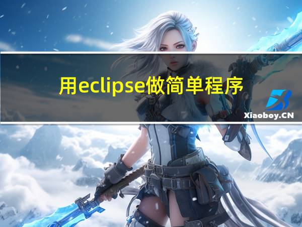 用eclipse做简单程序的相关图片