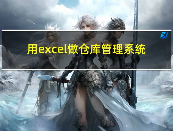 用excel做仓库管理系统的相关图片