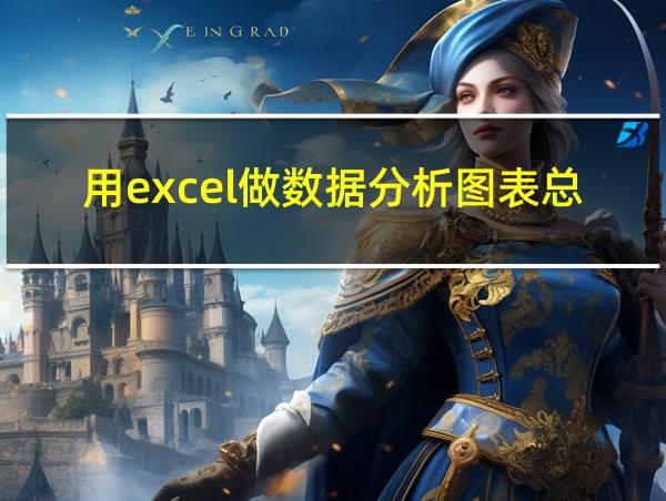 用excel做数据分析图表总结的相关图片