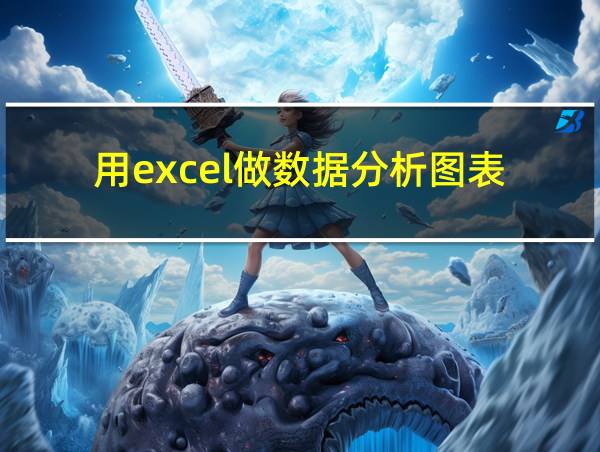 用excel做数据分析图表的相关图片