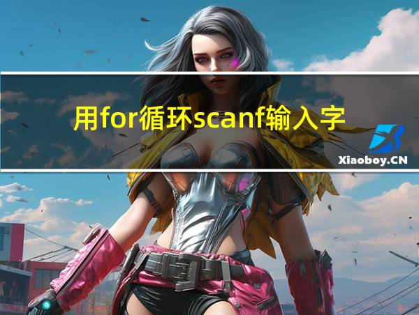 用for循环scanf输入字符串的相关图片