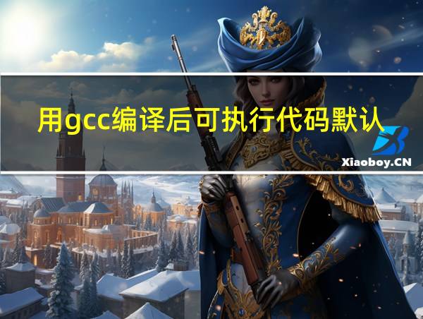 用gcc编译后可执行代码默认存储在什么文件中的相关图片