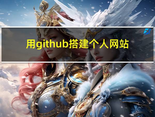 用github搭建个人网站的相关图片