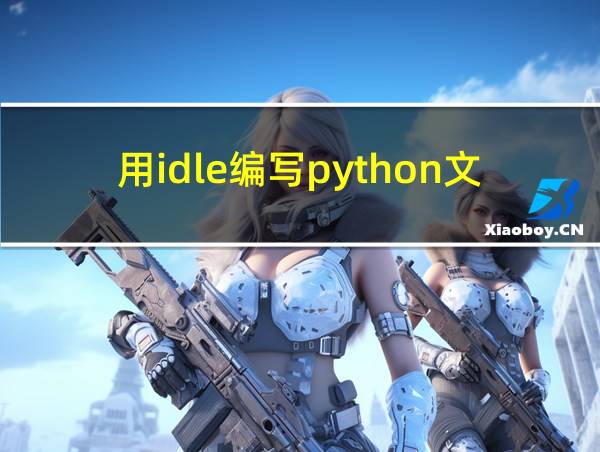 用idle编写python文件的相关图片