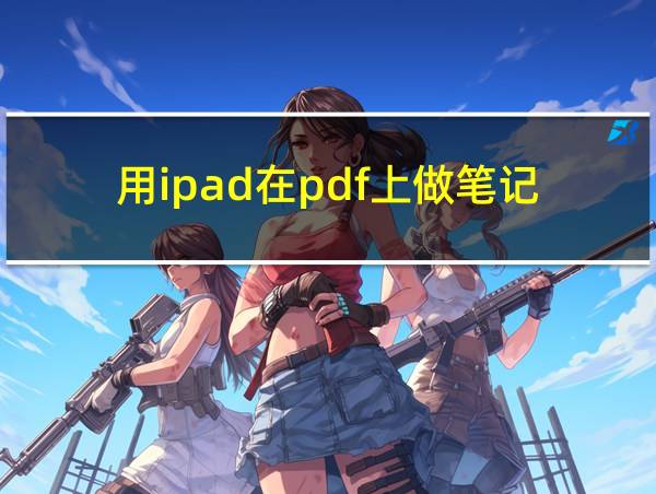 用ipad在pdf上做笔记的相关图片