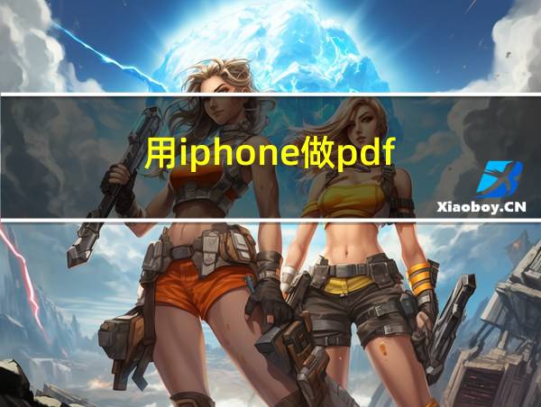 用iphone做pdf的相关图片