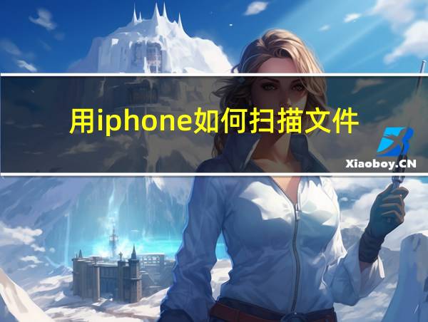 用iphone如何扫描文件的相关图片