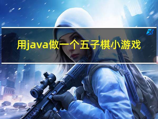 用java做一个五子棋小游戏的相关图片