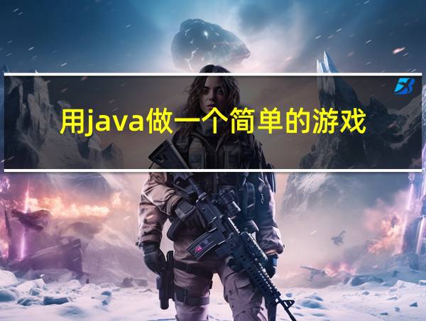 用java做一个简单的游戏的相关图片