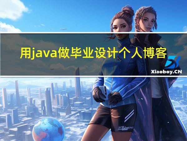 用java做毕业设计个人博客的相关图片