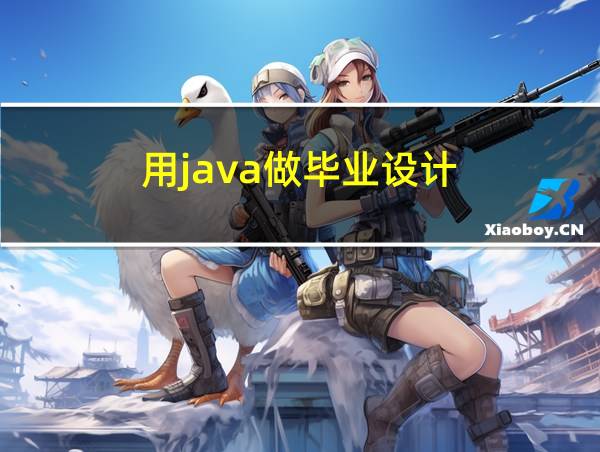 用java做毕业设计的相关图片