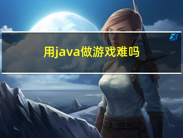 用java做游戏难吗的相关图片