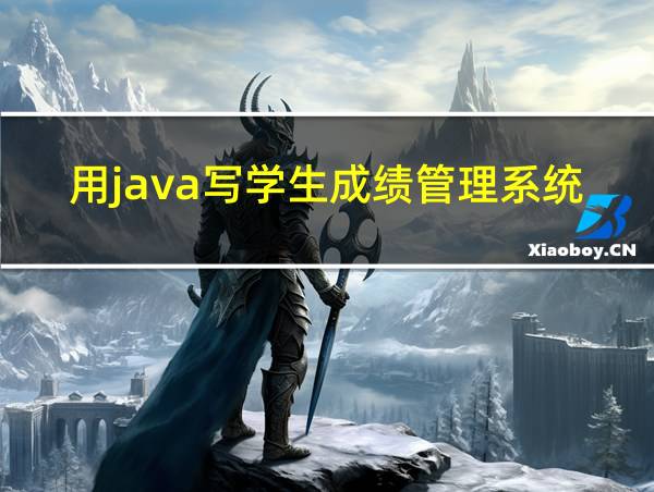 用java写学生成绩管理系统课程设计的相关图片