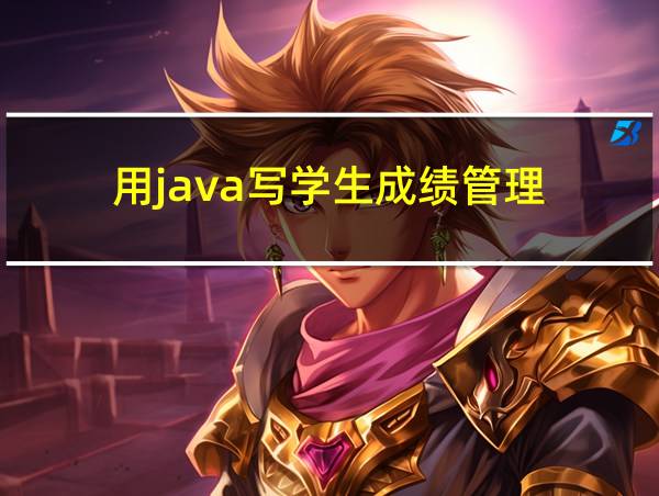 用java写学生成绩管理的相关图片