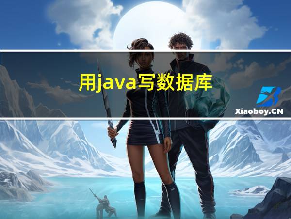 用java写数据库的相关图片