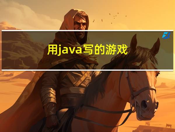 用java写的游戏的相关图片