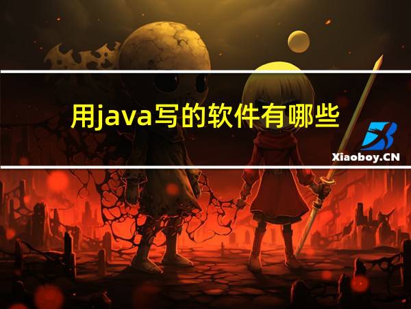 用java写的软件有哪些的相关图片