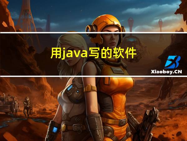 用java写的软件的相关图片