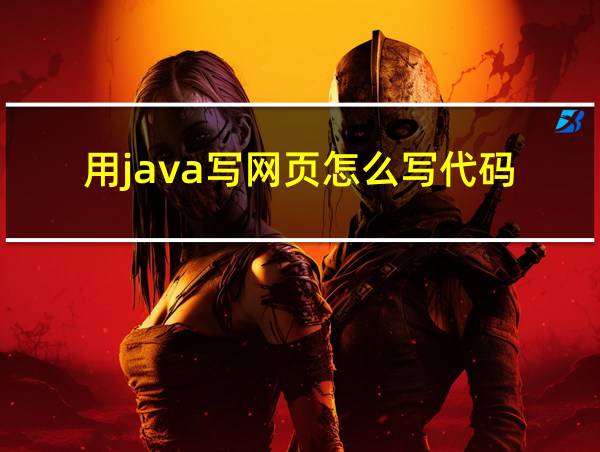 用java写网页怎么写代码的相关图片