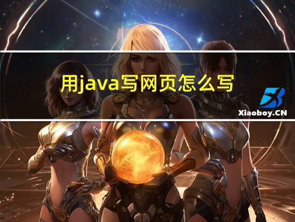 用java写网页怎么写的相关图片