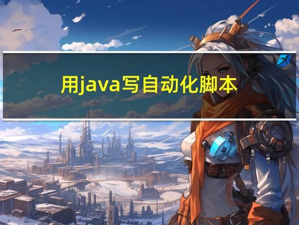 用java写自动化脚本的相关图片