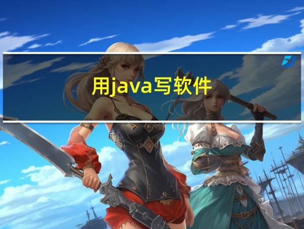 用java写软件的相关图片